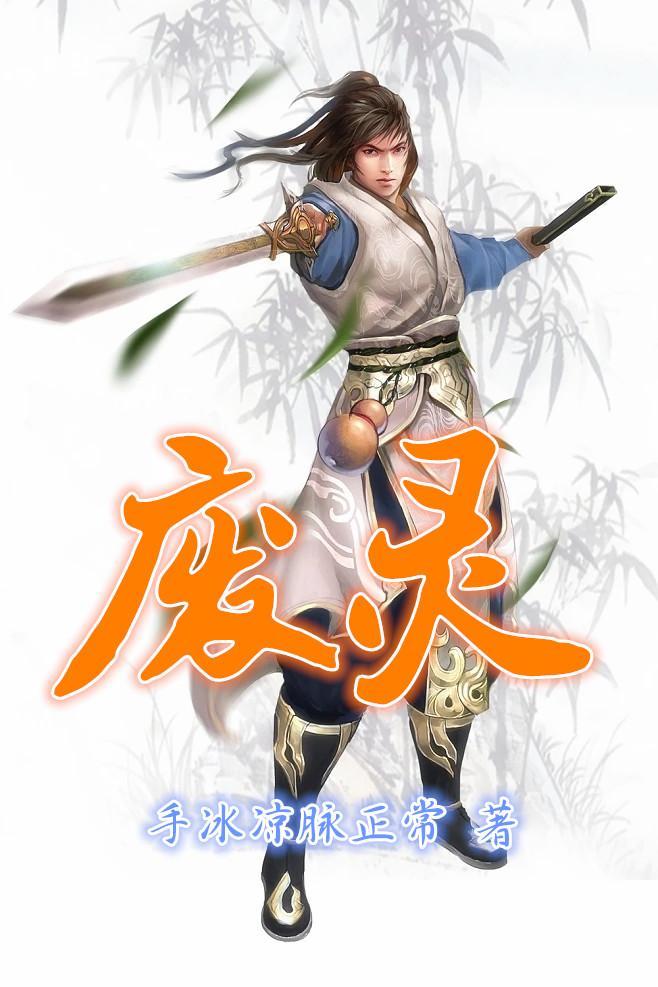 废灵百度百科 废灵百度百科