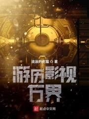游历影视之诸天世界 游历影视之诸天世界