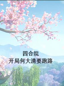四合院开局许大茂 四合院开局许大茂