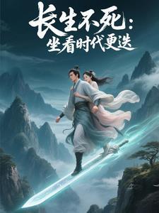 长生亿万年后醒来 长生亿万年后醒来
