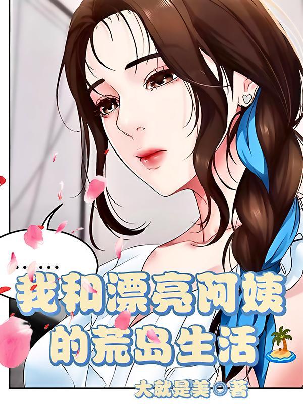 我和漂亮阿姨的荒岛生活免费阅读