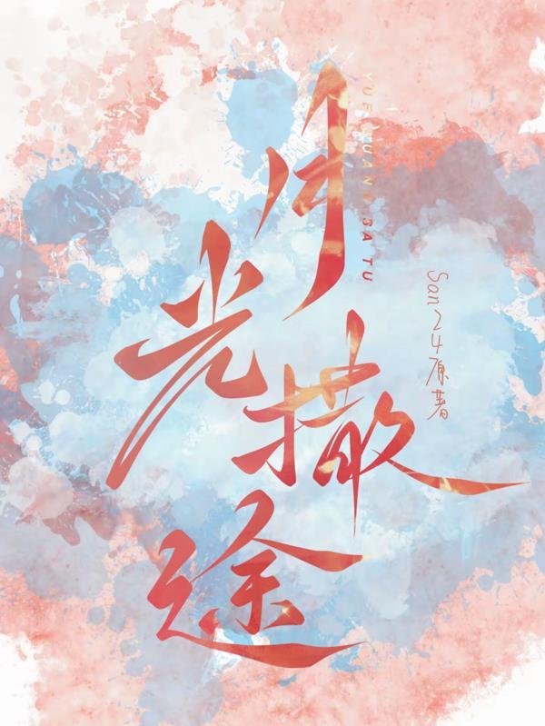歌词月光撒空间 歌词月光撒空间