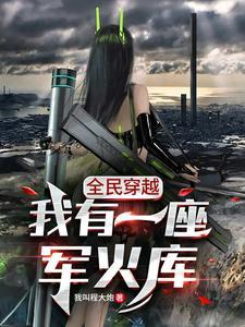 大家都用冷兵器你用狙击枪TXT 大家都用冷兵器你用狙击枪TXT