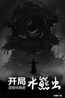 主角有水熊虫基因的都市 主角有水熊虫基因的都市