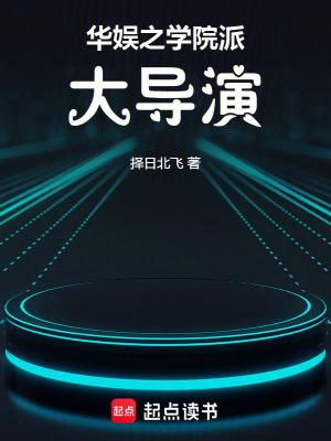 华娱之学院派大导演免费观看 华娱之学院派大导演免费观看