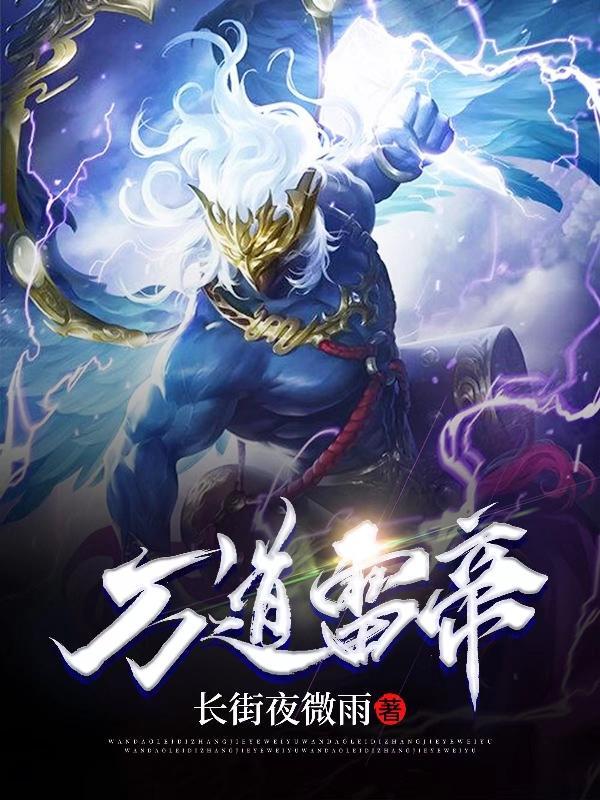 万道天帝 万道天帝