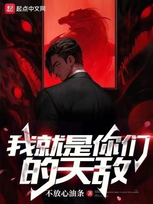 我就是你们的天敌百度百科 我就是你们的天敌百度百科