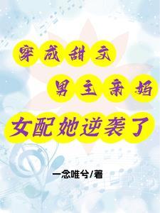 女配她逆袭了免费阅读 女配她逆袭了免费阅读
