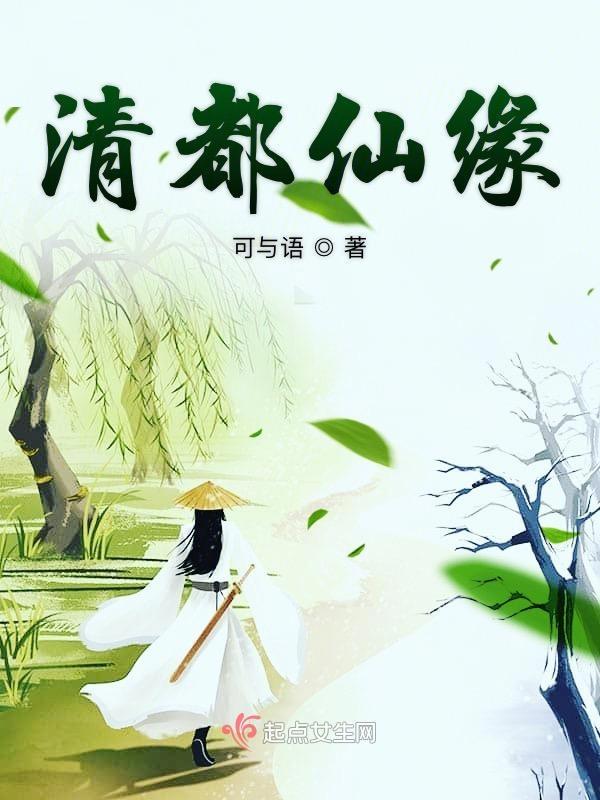 清都仙缘好看吗 清都仙缘好看吗