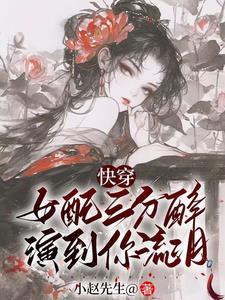 快穿之女配的