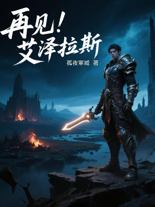 再见艾泽拉斯 再见艾泽拉斯