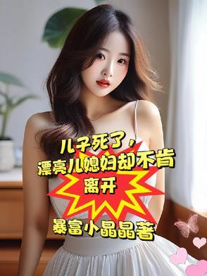 漂亮媳妇却不愿再嫁全文 漂亮媳妇却不愿再嫁全文