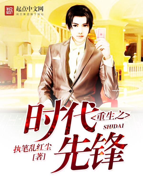 重生之时代先锋完整版 重生之时代先锋完整版