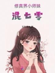 修仙小师妹逆袭全文免费阅读 修仙小师妹逆袭全文免费阅读