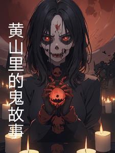 黄山有什么怪事怪石 黄山有什么怪事怪石