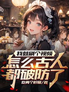 怎么古人都破防了 怎么古人都破防了