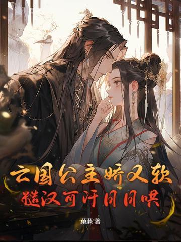 亡国公主娇又软 亡国公主娇又软