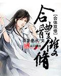 执魔女主 执魔女主