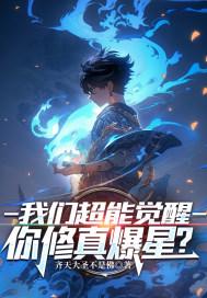你修真爆星? 你修真爆星?