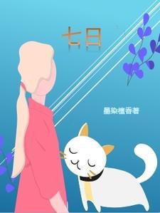 七日电影免费观看完整版 七日电影免费观看完整版