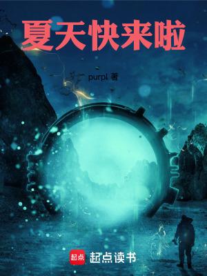 夏天快来了作文300字 夏天快来了作文300字