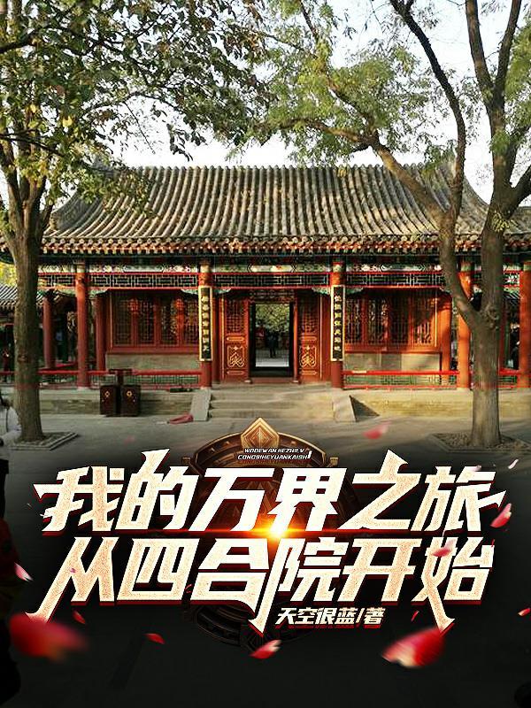 我的万界之门 我的万界之门