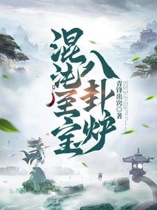 混沌至宝八卦炉最新章节更新记录 混沌至宝八卦炉最新章节更新记录