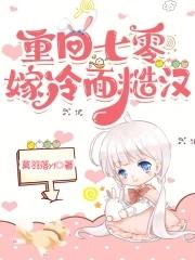 重回七零粗糙汉子娇 重回七零粗糙汉子娇