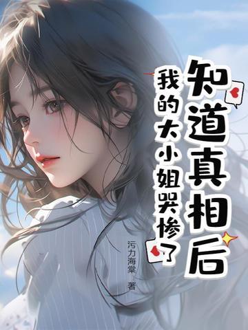 大小姐看到了真实的世界 大小姐看到了真实的世界