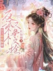 公主她娇软可人全文柠小柒 公主她娇软可人全文柠小柒