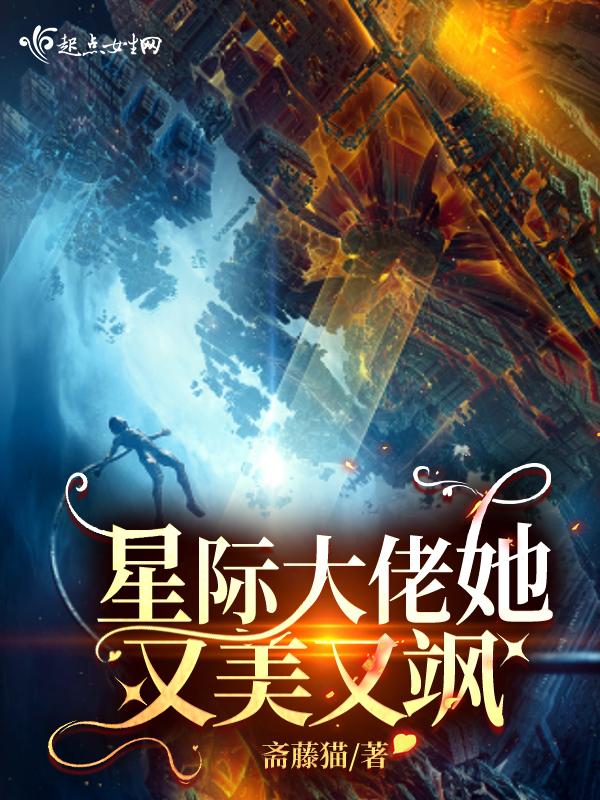 星际大佬她又美又飒在哪里看 星际大佬她又美又飒在哪里看