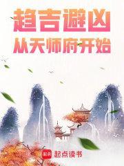 从天师府开始 八月飞鹰 从天师府开始 八月飞鹰