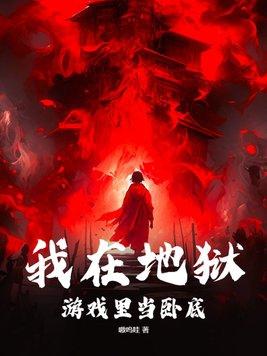 在地狱游戏谈恋爱gl免费阅读 在地狱游戏谈恋爱gl免费阅读