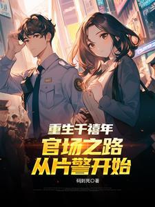 重生千禧年官场之路从片警开始 重生千禧年官场之路从片警开始