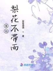 雨打梨花飘零落地但落花不会因为 雨打梨花飘零落地但落花不会因为