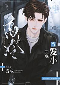 当发小变成高冷上司殷绪泽 当发小变成高冷上司殷绪泽