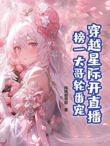 穿越星际直播的 穿越星际直播的