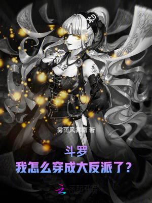穿越斗罗我又成了反派 穿越斗罗我又成了反派