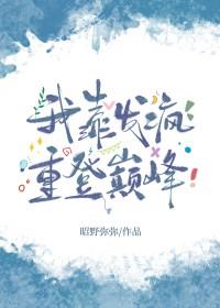 我靠发糖征服全星际 我靠发糖征服全星际