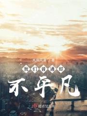 普通却不平凡作文600字 普通却不平凡作文600字