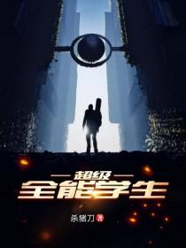 超级全能学生视频 超级全能学生视频