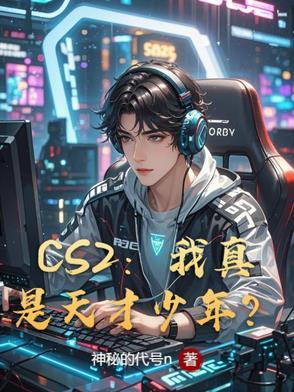cs天才少年 cs天才少年