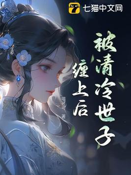 被清冷美人捡回家之后百度 被清冷美人捡回家之后百度