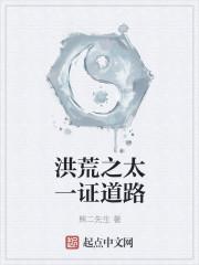洪荒之太一证道路全文阅读 洪荒之太一证道路全文阅读