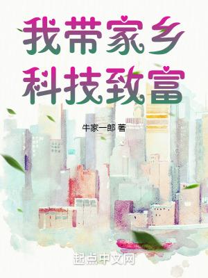我带家乡科技致富起点中文网 我带家乡科技致富起点中文网