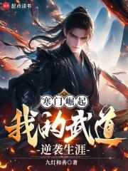 寒门崛起我的武道逆袭生涯笔趣阁无错版 寒门崛起我的武道逆袭生涯笔趣阁无错版