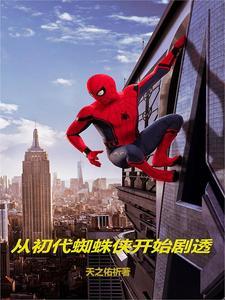 漫威之蜘蛛侠重生 漫威之蜘蛛侠重生