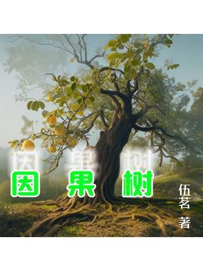 因果树状图 因果树状图