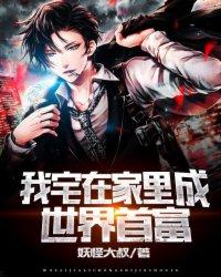 我宅在家里成世界首富漫画 我宅在家里成世界首富漫画