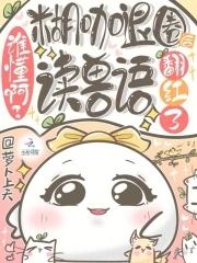 糊咖女爱豆 糊咖女爱豆